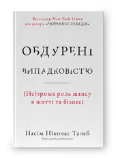 SALE. Обдурені випадковістю. Незрима роль шансу в житті та бізнесі (нова обкл.) - фото обкладинки книги