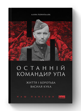 SALE. Останній командир УПА. Життя і боротьба Василя Кука - фото книги