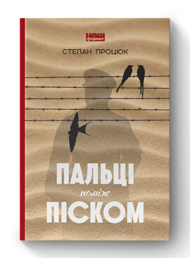 SALE. Пальці поміж піском - фото книги