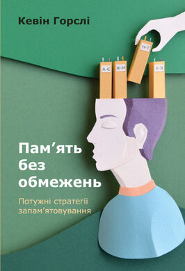 SALE. Пам’ять без обмежень. Потужні стратегії запам’ятовування - фото книги