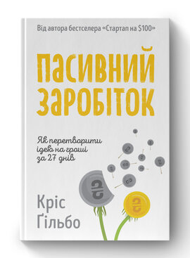 SALE. Пасивний заробіток. Як перетворити ідею на гроші за 27 днів - фото книги