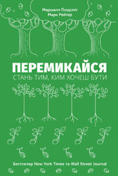 SALE. Перемикайся. Стань тим, ким хочеш бути - фото обкладинки книги