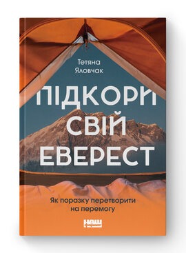 SALE. Підкори  свій Еверест. Як поразку перетворити на перемогу - фото книги