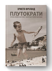 SALE. Плутократи. Епоха нових багатих і занепад старої системи - фото обкладинки книги