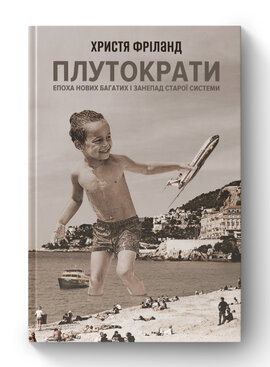 SALE. Плутократи. Епоха нових багатих і занепад старої системи - фото книги