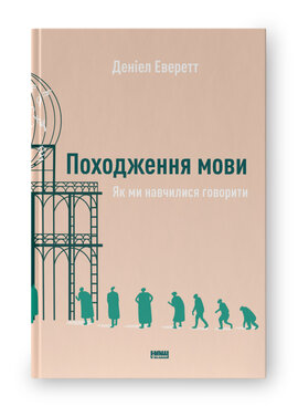SALE. Походження мови. Як ми навчилися говорити - фото книги