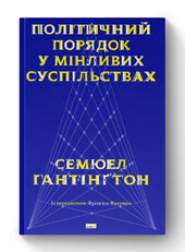 SALE. Політичний порядок у мінливих суспільствах - фото обкладинки книги