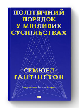 SALE. Політичний порядок у мінливих суспільствах - фото книги