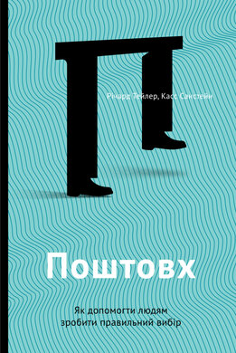 SALE. Поштовх. Як допомогти людям зробити правильний вибір - фото книги