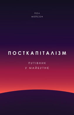 SALE. Посткапіталізм. Путівник у майбутнє - фото книги