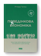 SALE. Поведінкова економіка. Чому люди діють ірраціонально і як отримати з цього вигоду (оновл. вид.) - фото обкладинки книги