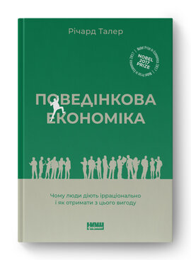 SALE. Поведінкова економіка. Чому люди діють ірраціонально і як отримати з цього вигоду (оновл. вид.) - фото книги
