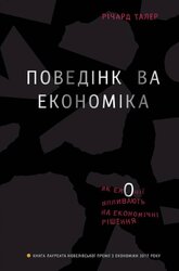 SALE. Поведінкова економіка. Як емоції впливають на економічні рішення - фото обкладинки книги