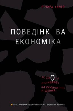SALE. Поведінкова економіка. Як емоції впливають на економічні рішення - фото книги