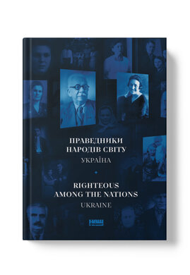SALE. Праведники народів світу. Україна - фото книги