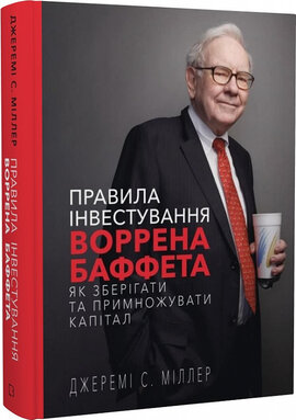 SALE. Правила інвестування Воррена Баффета - фото книги