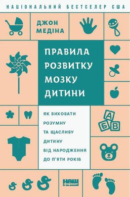 SALE. Правила розвитку мозку дитини - фото книги