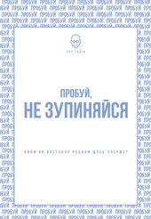 SALE. Пробуй, не зупиняйся. Коли востаннє ви щось робили вперше? - фото обкладинки книги