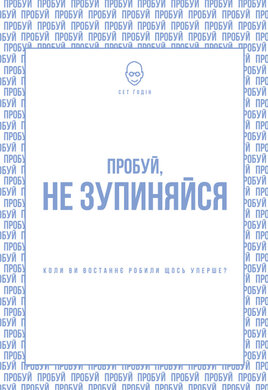 SALE. Пробуй, не зупиняйся. Коли востаннє ви щось робили вперше? - фото книги