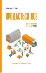 SALE. Продається все. Джефф Безос та ера Amazon (серійна) - фото обкладинки книги