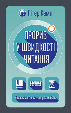 SALE. Прорив у швидкості читання. Книжка за день — це реальність - фото книги