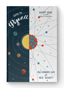 SALE. Проста фізика. Від атомного ядра до межі Всесвіту - фото книги