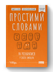 SALE. Простими словами. Як розібратися у своїх емоціях - фото обкладинки книги