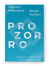 SALE. ProZorro. Зробити неможливе в українській владі - фото обкладинки книги