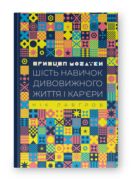 SALE. Принцип мозаїки. Шість навичок дивовижного життя і кар'єри - фото книги