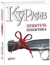 SALE. Приятель небіжчика - фото обкладинки книги