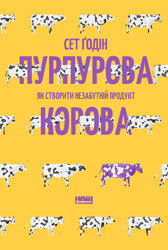 SALE. Пурпурова Корова! Як створити незабутній продукт - фото обкладинки книги