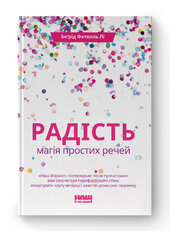 SALE. Радість. Магія простих речей - фото обкладинки книги