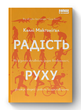 SALE. Радість руху. Як фізична активність додає впевненості, зближує людей і робить їх щасливішими - фото книги