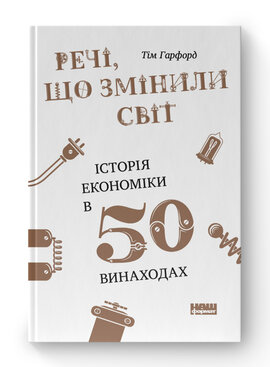 SALE. Речі, що змінили світ. Історія економіки в 50 винаходах - фото книги