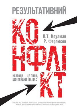 SALE. Результативний конфлікт. Незгода - це сила, що працює на вас - фото книги