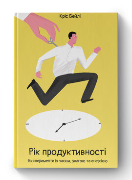 SALE. Рік продуктивності. Експерименти з часом, увагою та енергією - фото книги