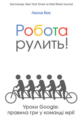 SALE. Робота рулить! Уроки Google: правила гри у команді мрії - фото книги