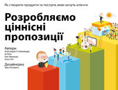 SALE. Розробляємо ціннісні пропозиції. Як створити продукти та послуги, яких хочуть клієнти - фото обкладинки книги