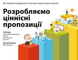 SALE. Розробляємо ціннісні пропозиції. Як створити продукти та послуги, яких хочуть клієнти - фото книги