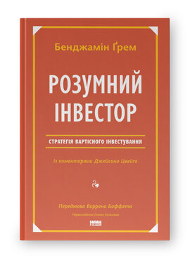 SALE. Розумний інвестор.  Стратегія вартісного інвестування - фото книги