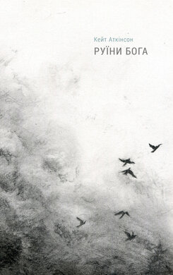 SALE. Руїни бога - фото книги