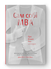 SALE. Сам собі MBA. Про бізнес без цензури - фото обкладинки книги