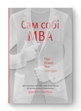 SALE. Сам собі MBA. Про бізнес без цензури - фото книги