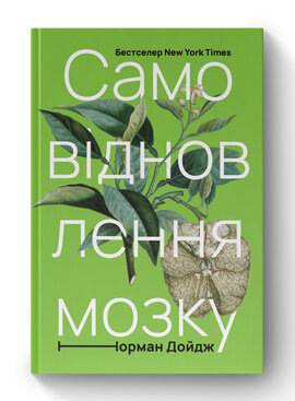 SALE. Самовідновлення мозку - фото книги