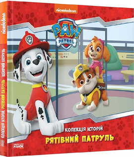 SALE. Щенячий Патруль. Рятівний Патруль. Колекція історій - фото книги