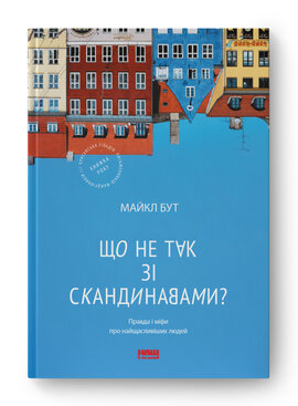 SALE. Що не так зі скандинавами? Правда і міфи про найщасливіших людей - фото книги