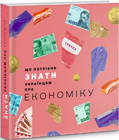 SALE. Що потрібно знати українцям про економіку - фото обкладинки книги