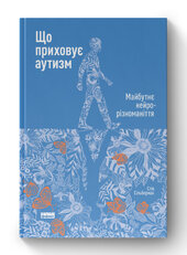 SALE. Що приховує аутизм. Майбутнє нейрорізноманіття - фото обкладинки книги