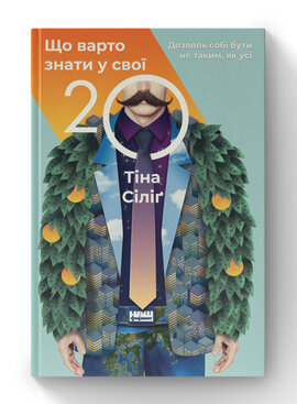SALE. Що варто знати у свої 20. Дозволь собі бути не таким, як усі - фото книги