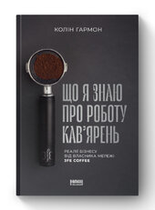 SALE. Що я знаю про роботу кав’ярень. Реалії бізнесу від власника мережі 3fe Coffee - фото обкладинки книги